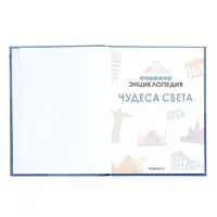 Детская энциклопедия "Чудеса света" 48 стр. 7+