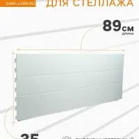 Панель для стеллажа, 35&times;89 см, белая
