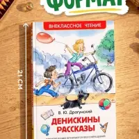 Книга детская &laquo;Денискины рассказы&raquo;, Драгунский В. Ю.