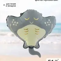 Воздушный шар фольгированный 20" &laquo;Скат&raquo;