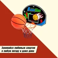 Набор баскетбольный &laquo;Крутой бросок&raquo;, мяч в комплекте