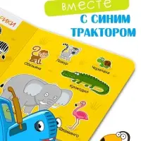 Картонная книга &laquo;Первая книга. Удивительные животные&raquo;, 10 стр., 15&times;15 см, Синий трактор