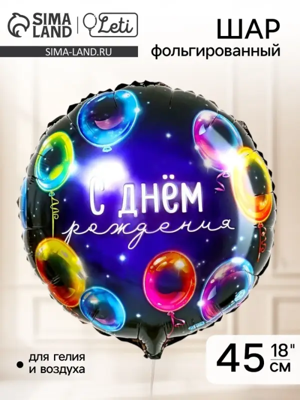 Воздушный шар фольгированный 18" &laquo;С днём рождения&raquo;, круг