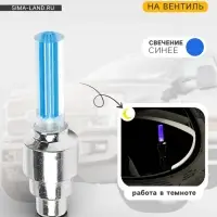 Светящийся колпачок на вентиль Cartage, синее свечение