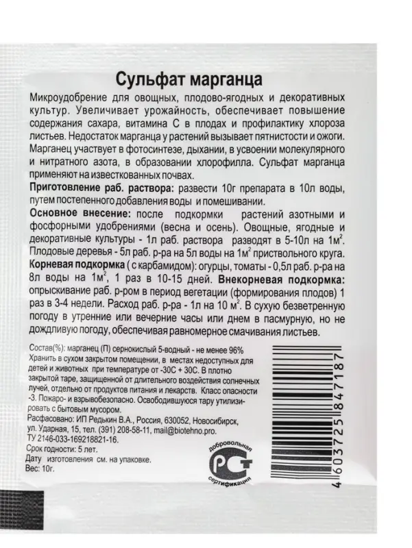 Микроудобрение для овощных, плодово - ягодных и декоративных культур &laquo;Сульфат Марганца&raquo;, 10 г