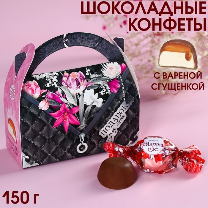 Шоколадные конфеты в сумочке &laquo;Подарок для тебя&raquo;, 150 г.