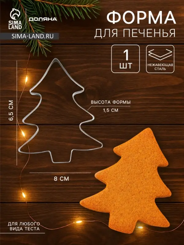 Форма для печенья новогодняя Доляна &laquo;Ёлочка&raquo;, металл, 6.5&times;8&times;1.5 см, серебристая