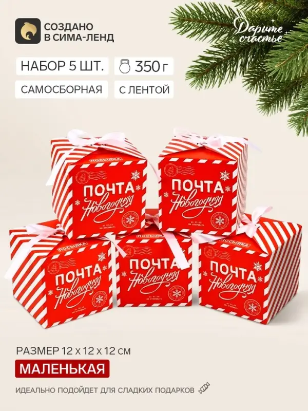 Коробка подарочная, набор 5 шт. &laquo;Почта новогодняя&raquo;, 12&times;12&times;12 см