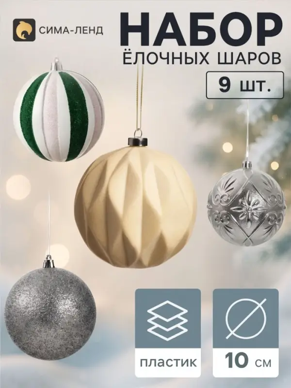 Ёлочные шары набор 9 шт. &laquo;Бархат ассорти&raquo; узоры классик, d=10 см, серебристые