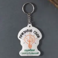 Брелок для ключей на кольце «Признаю свои ошибки гениальными», мягкий ПВХ, 4.8×6.4 см