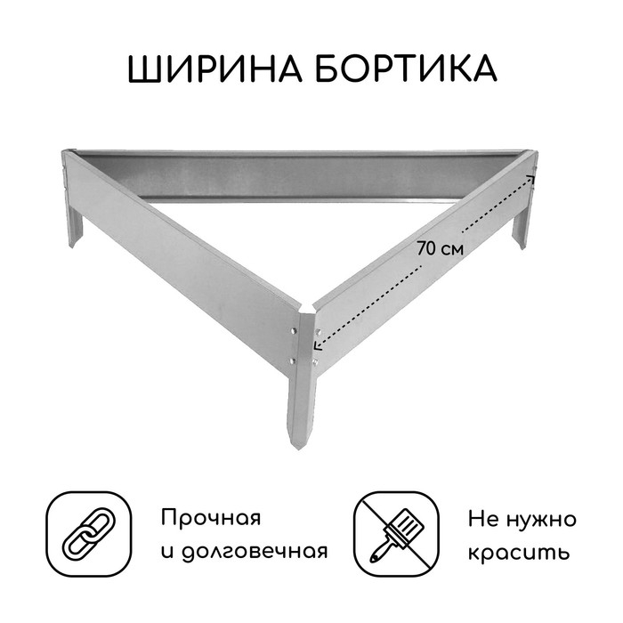 Клумба оцинкованная, 70 × 15 см, «Терция», Greengo Клумба оцинкованная, 70 × 15 см, «Терция», Greengo