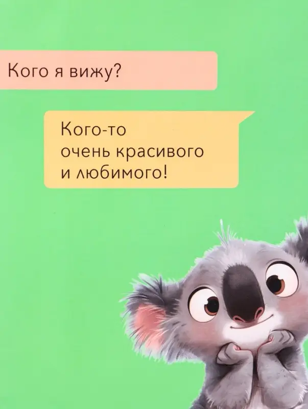 Пакет подарочный ламинированный &laquo;Кого я вижу?&raquo; 18&times;22.3&times;10 см