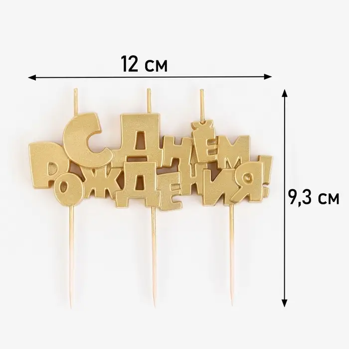 Свечи для торта на шпажках &laquo;С Днем рождения&raquo;, 5.3 см