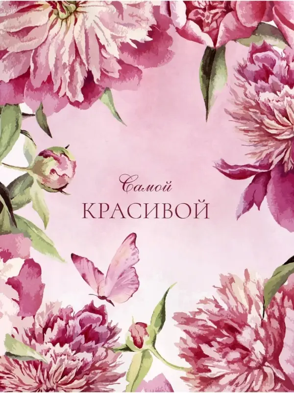 Пакет подарочный крафт &laquo;Самой красивой&raquo;, 25&times;12&times;32 см
