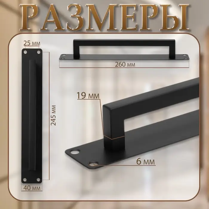 Ручка дверная, чёрная, 260&times;40 мм