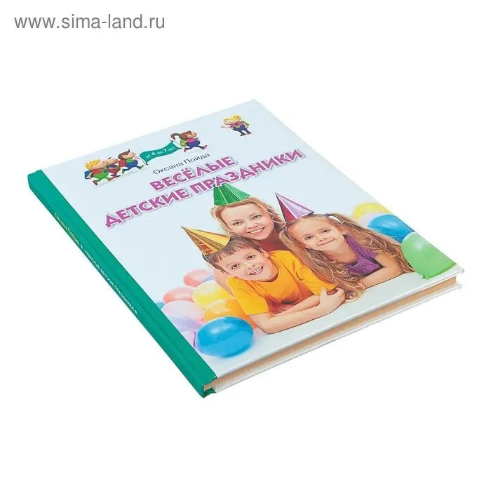 Весёлые детские праздники. Пойда О. В. Весёлые детские праздники. Пойда О. В.