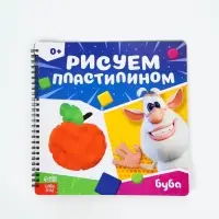 Книга "Рисуем пластилином", 24х24 см, Буба