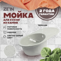 Мойка для кухни из камня ZEIN 11/Q10, 720 х 455 мм, овальная, перелив, цвет светло-серый