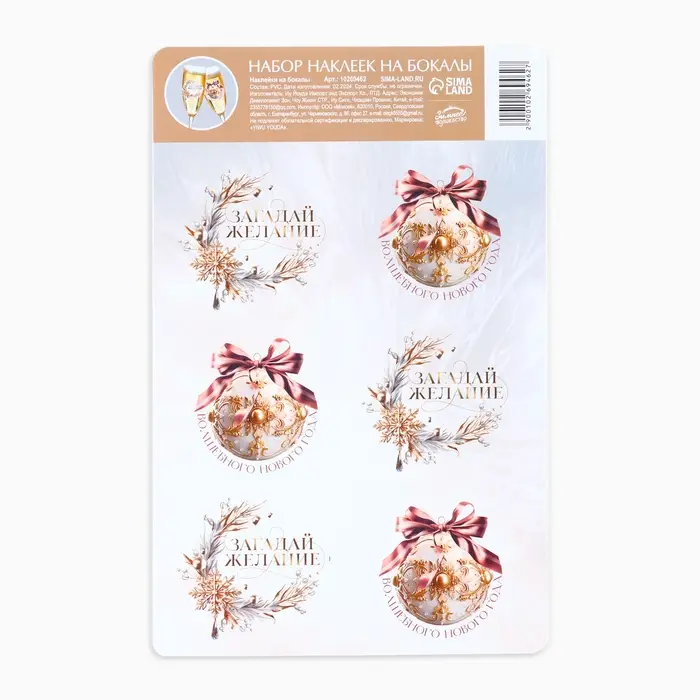 Наклейки на бокалы, новогодний набор «Загадай желание», 13,8 х 21,3 см