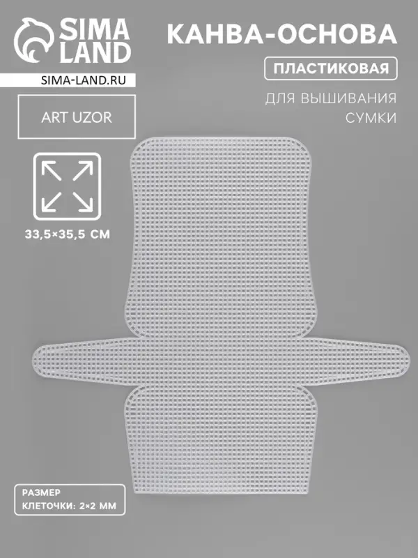 Канва-основа для вышивания сумки, пластиковая, 33.5&times;35.5 см, 2&times;2 мм, цвет белый