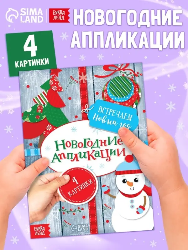 Аппликации новогодние &laquo;Встречаем Новый год&raquo;, 20 стр.