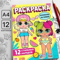 Раскраска для девочек &laquo;Каникулы на пляже&raquo;, А4