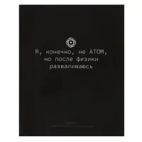 Предметная тетрадь по физике Calligrata &laquo;На Чёрном&raquo;, 48 листов, в клетку, со справочным материалом, обложка из мелованного картона