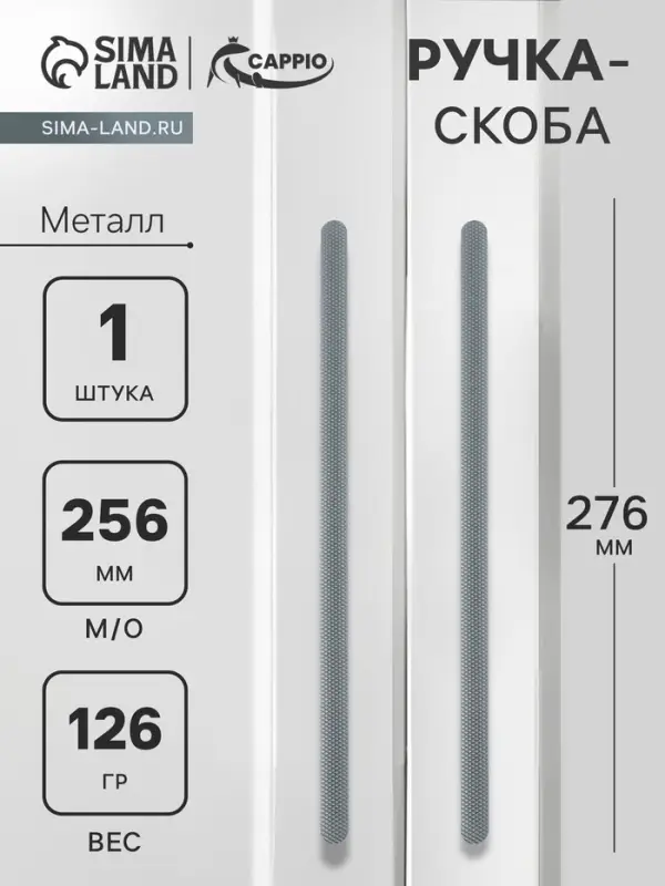 Ручка-скоба CAPPIO RS141, м/о 256 мм, цвет графит