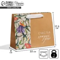 Пакет подарочный крафтовый, упаковка, &laquo;Счастье&raquo;, 22&times;17.5&times;8 см