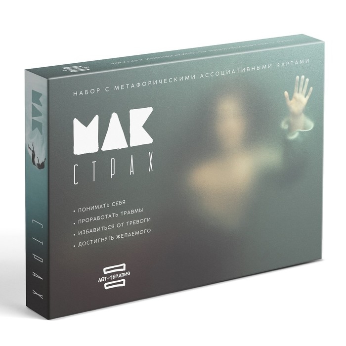 Арт-терапия «Мои страхи» с МАК, 50 карт (7х12 см), холст (22х16,5 см), краски (6 цветов), кисть, 16+ Арт-терапия «Мои страхи» с МАК, 50 карт (7х12 см), холст (22х16,5 см), краски (6 цветов), кисть, 16+