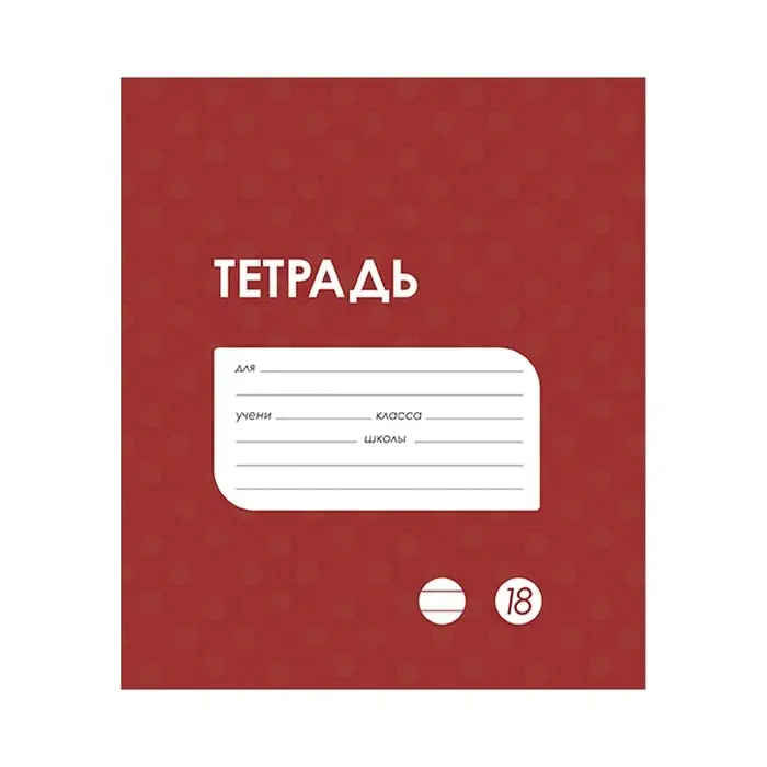 Тетрадь 18 листов в линию Calligrata &laquo;Однотонная Классика в точку. Эконом&raquo;, обложка мелованный картон, ВД-лак, блок №2 (серые листы), МИКС
