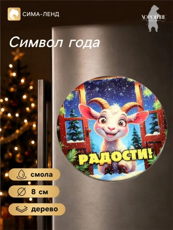 Магнит на холодильник, новогодний &laquo;Радости!&raquo;, d=8 см