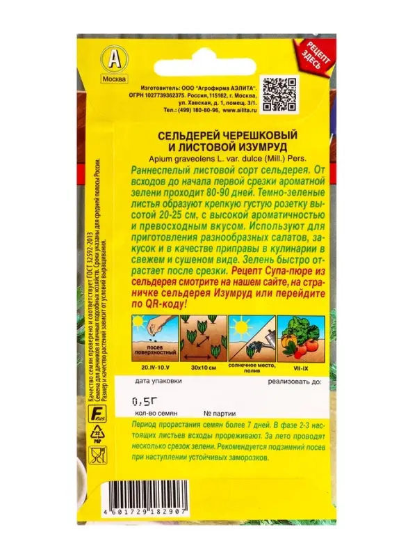 Семена С.ьдерей листовой Изумруд Блюда стран мира, Ц/П,0,5 г Семена С.ьдерей листовой Изумруд Блюда стран мира, Ц/П,0,5 г