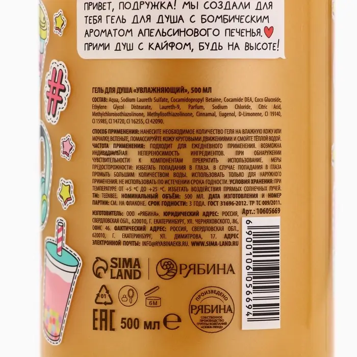 Гель для душа женский, 500 мл, аромат апельсинового печенья, TeenBee