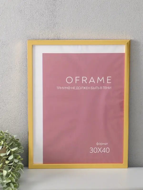 Фоторамка для фото 30х40 см "Oframe", пластик, золото, (пластик экран)