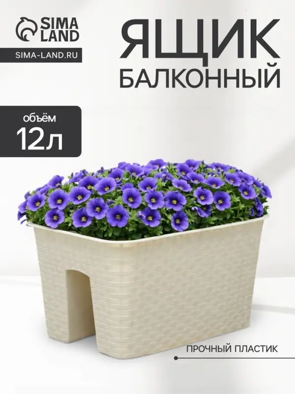Ящик балконный &laquo;Ротанг&raquo;, 12 л, 39&times;27&times;23 см, пластиковый, на перила, бежевый
