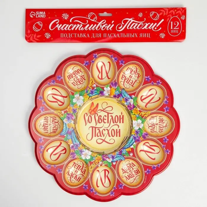 Пасхальная подставка «Со Светлой Пасхой», бабочка, на 12 яиц и кулич Пасхальная подставка «Со Светлой Пасхой», бабочка, на 12 яиц и кулич