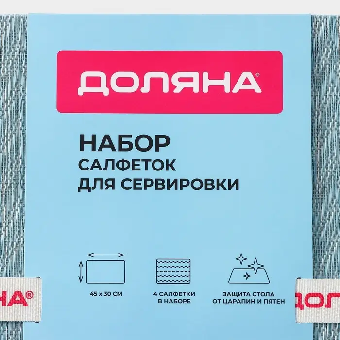 Салфетки сервировочные на стол Доляна, 4 шт., 45&times;30 см, голубые