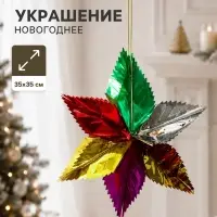 Украшение новогоднее фольгированное &laquo;Листики&raquo; 35&times;35 см