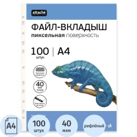 Файл-вкладыш А4, 40мкм, Attache Selection Pixel, рифленый, 100шт/уп