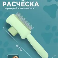 Расчёска для шерсти, 19&times;8 см, с функцией самоочистки, пластик, зелёная