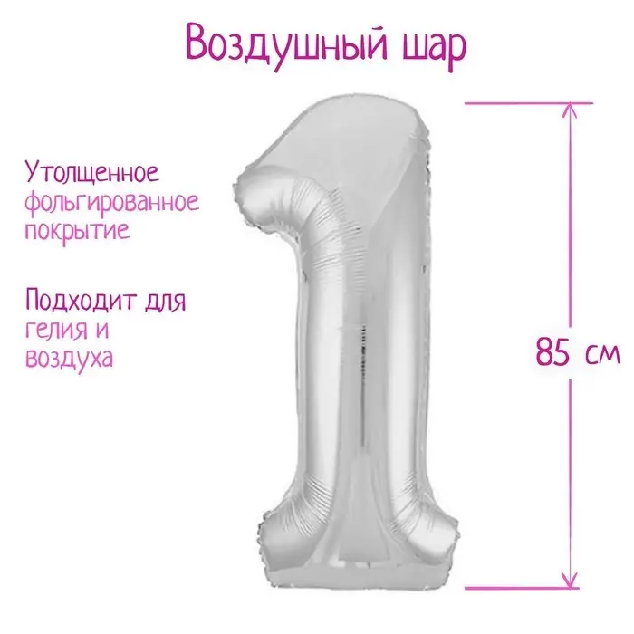 Шар фольгированный 40 Шар фольгированный 40" «Цифра 1», цвет серебряный, Slim