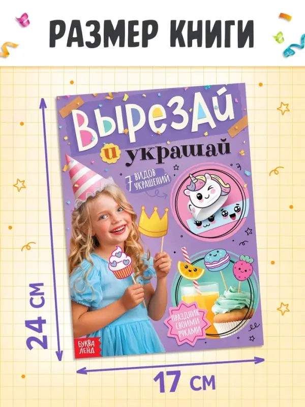 Детская книга - вырезалка &laquo;Вырезай и украшай&raquo;, поделки своими руками