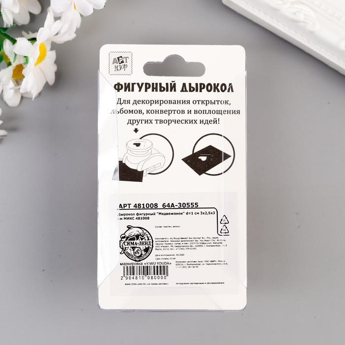 Дырокол фигурный Дырокол фигурный "Медвежонок" d=1 см 3х2,5х3 см МИКС