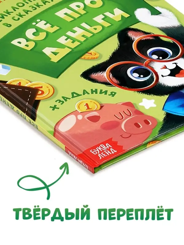 Энциклопедия в сказках &laquo;Всё про деньги&raquo;, 48 стр.