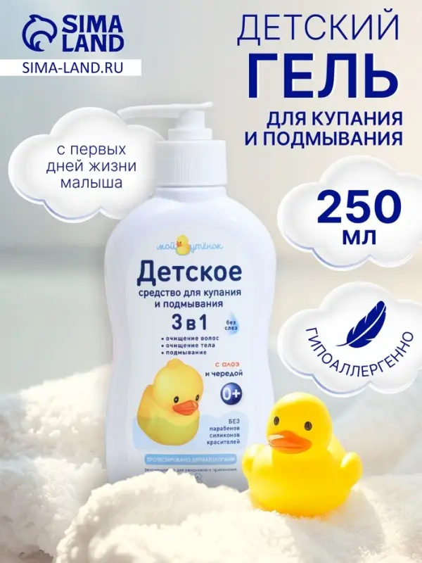Детское средство для купания и подмывания 3 в 1 &laquo;Мой утенок&raquo;, 250 мл