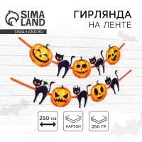Гирлянда на ленте на Хэллоуин Happy Halloween, длина 250 см Гирлянда на ленте на Хэллоуин Happy Halloween, длина 250 см