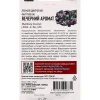 Семена цветов Левкой двурогий (Маттиола) Вечерний аромат 0,3 г Уд. с.