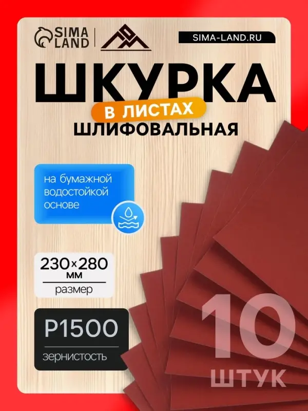 Шкурка шлифовальная в листах ЛОМ, на бумажной основе водостойкая, 230&times;280, Р1500, 10 шт.
