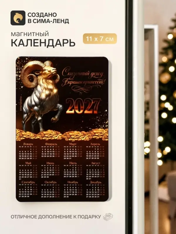 Магнит с календарем &laquo;Символ года 2027&raquo;